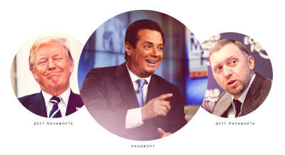 Настя Рыбка трамп манафорт дерипаска