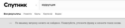 Sputnuk.ru - новый государственный поисковик с цензурой