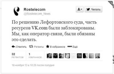 Ростелеком заблокировал Вконтакте
