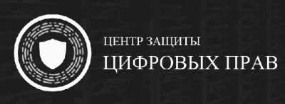 Центр защиты цифровых прав 