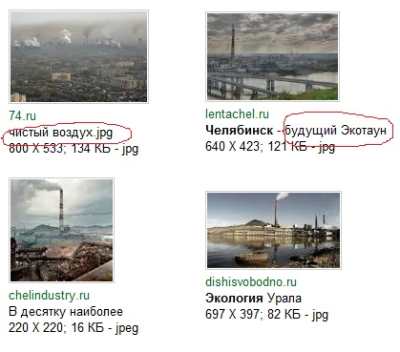 выдача позитивнее стала :DПо запросу экология Челябинск Или «Карабаш экология»