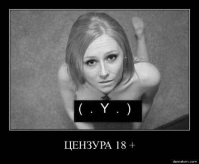 цензура 18+