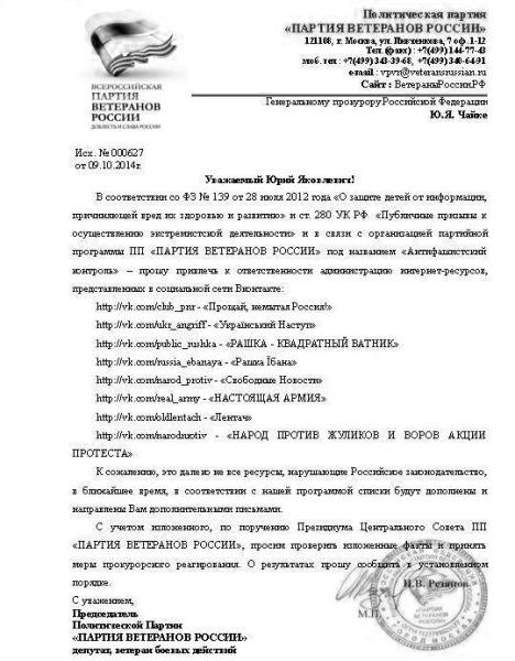 Партия Ветеранов России написала донос в прокуратуру на оппозиционные группы Вконтакте